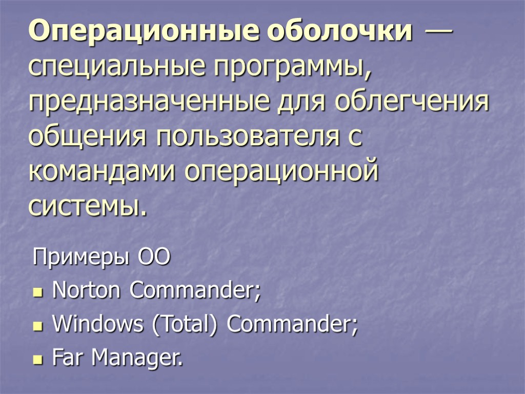 Операционные оболочки — специальные программы, предназначенные для облегчения общения пользователя с командами операционной системы.